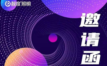 最新資訊｜靚度照明精彩亮相第26屆古鎮(zhèn)國(guó)際燈飾博覽會(huì)（春季展）