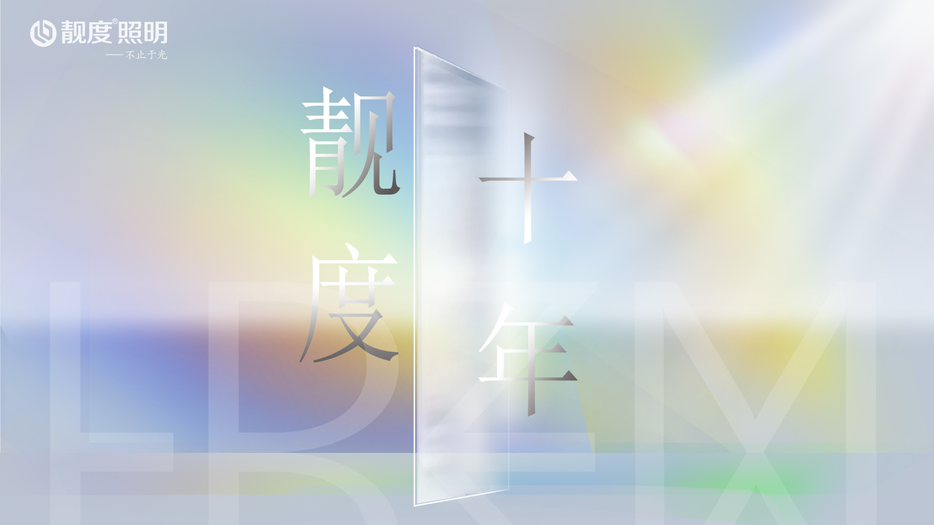 關(guān)于我們——靚度照明不止于光！
