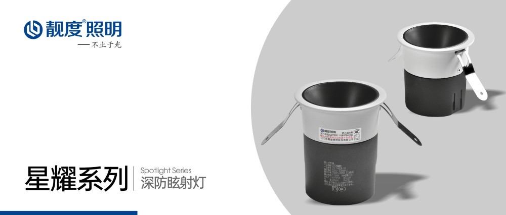 新品上市｜靚度照明-深防眩射燈系列（LD-TH928）