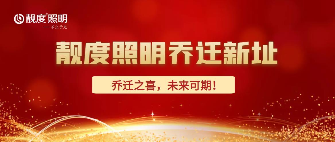 喬遷之喜，未來(lái)可期！靚度照明喬遷新址