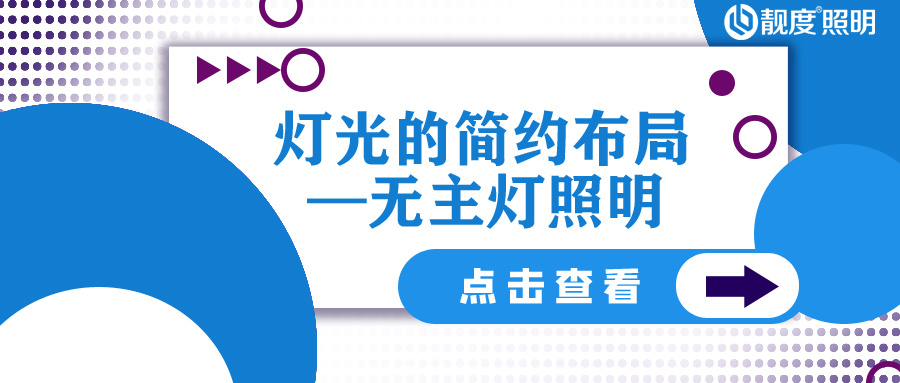 燈光的簡(jiǎn)約布局—無主燈照明