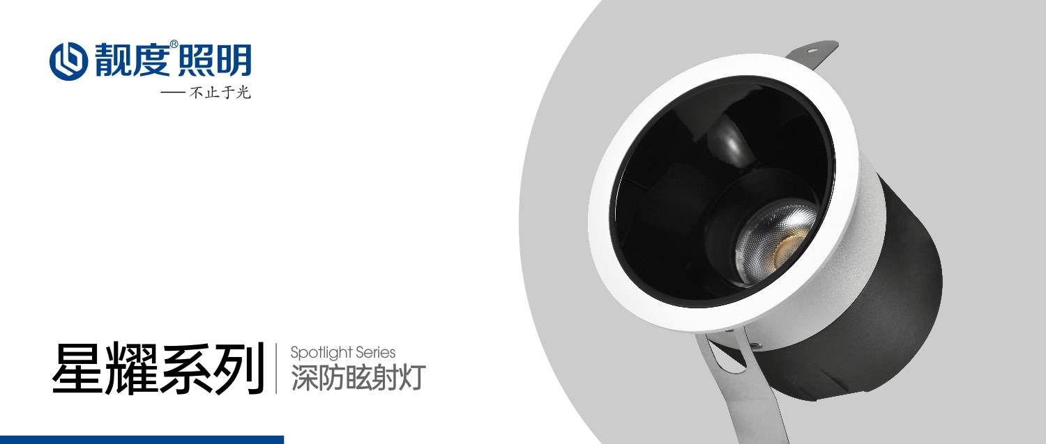 新品上市｜靚度照明-深防眩射燈系列（LD-TH928-12）