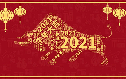 新年快樂(lè)，恭賀新禧