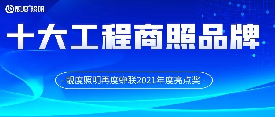 喜訊?。?021年度亮點(diǎn)獎(jiǎng)揭曉，靚度照明再度蟬聯(lián)2021年度亮點(diǎn)獎(jiǎng)“十大工程商照品牌”