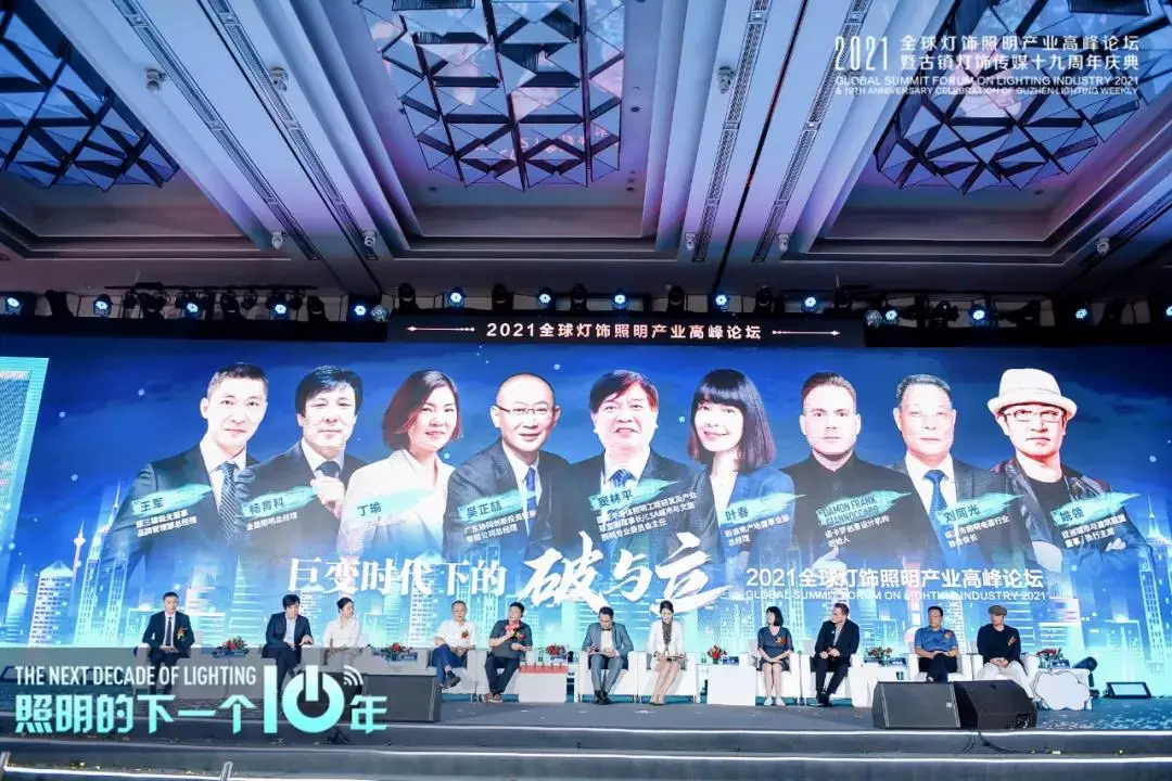 2021全球燈飾照明產(chǎn)業(yè)高峰論壇以“照明的下一個十年”為出發(fā)點，邀請全球?qū)＜覍W者、行業(yè)領(lǐng)袖及業(yè)內(nèi)精英，從「國」之崛起、「科技」力量、「品牌」機遇、「企業(yè)」創(chuàng)新等多個維度去思索未來征途中的變與不變。啟迪變革新思路，為照明的下一個十年打開更多無限的可能性。