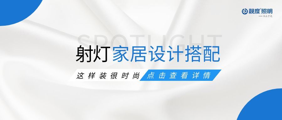 射燈的家居設計搭配