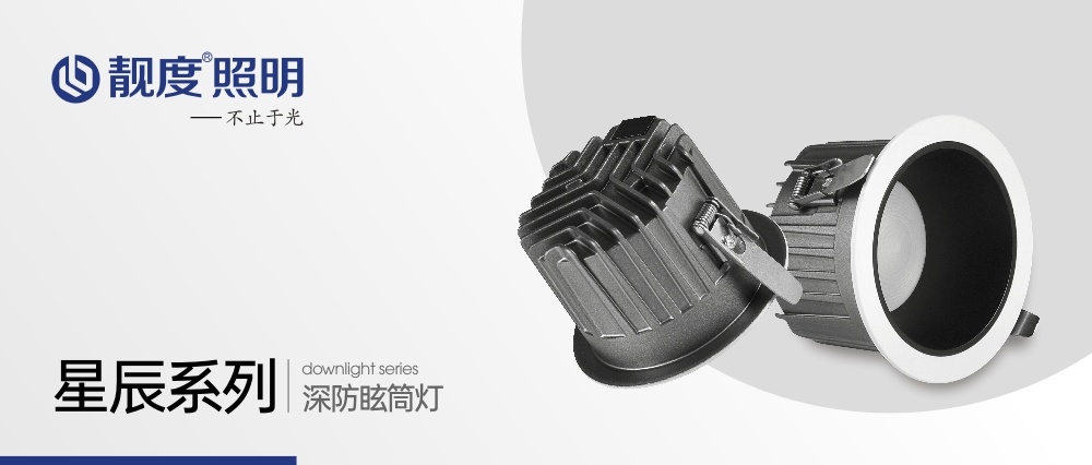新品上市丨靚度照明-深防眩筒燈（LD-TD825-12)