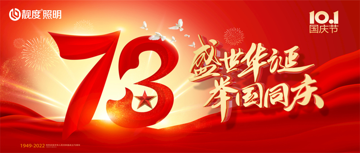 喜迎華誕,盛世篇章！