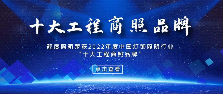 榮耀時(shí)刻！靚度照明榮獲2022中國燈飾照明行業(yè)品牌大會(huì )亮點(diǎn)獎“十大工程商照品牌”