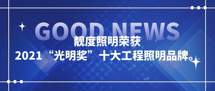 最新資訊｜重磅！2021年年度光明獎(jiǎng)揭曉，靚度照明榮獲2021年度光明獎(jiǎng)“十大工程品牌” ！
