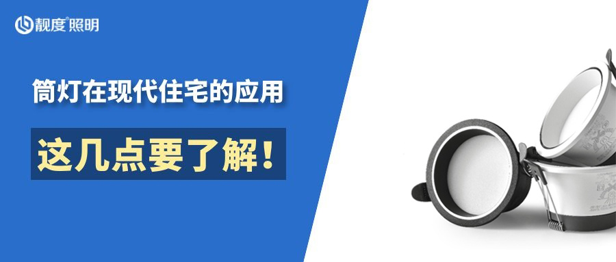 筒燈在現代住宅的應用這幾點(diǎn)要了解！