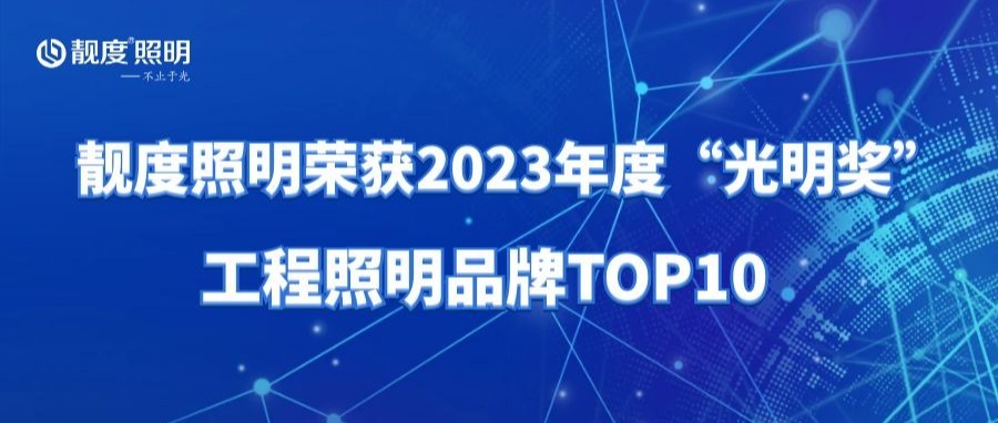 喜讯！靓度照明再ci荣获“灼烁奖”2023年度工程照明品牌TOP10