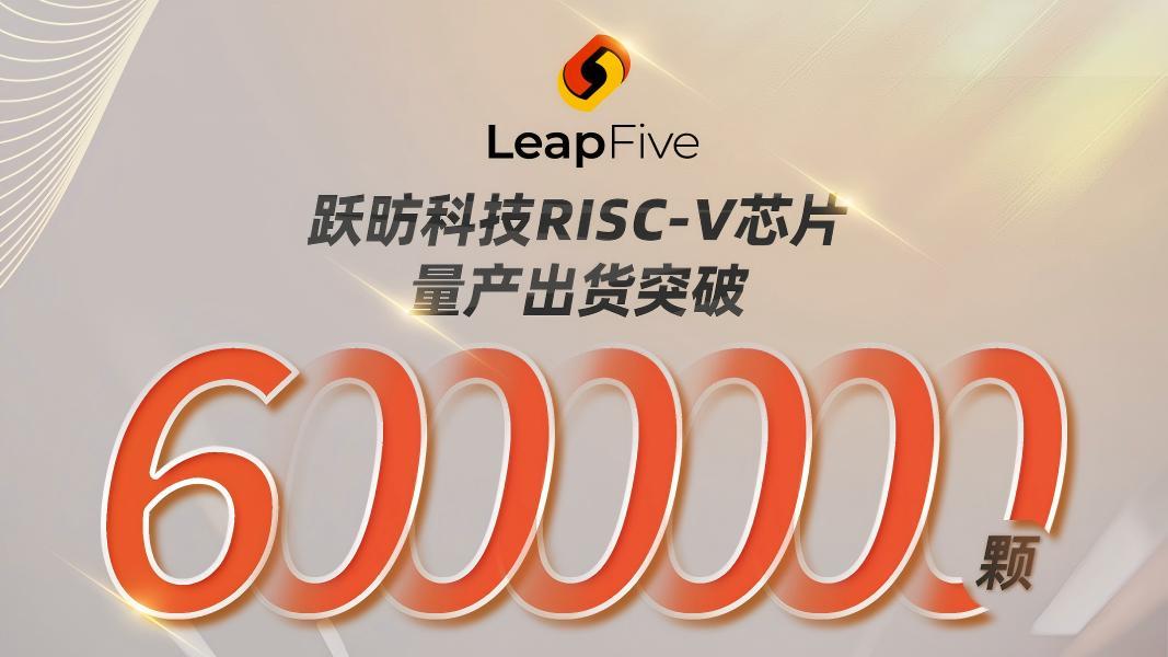 里程碑｜跃昉科技RISC-V芯片量产出货突破600万颗