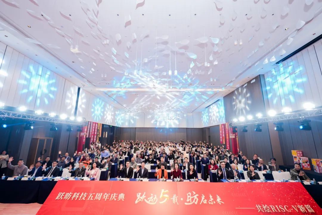 跃 · 庆典｜跃昉科技五周年庆典盛大举行