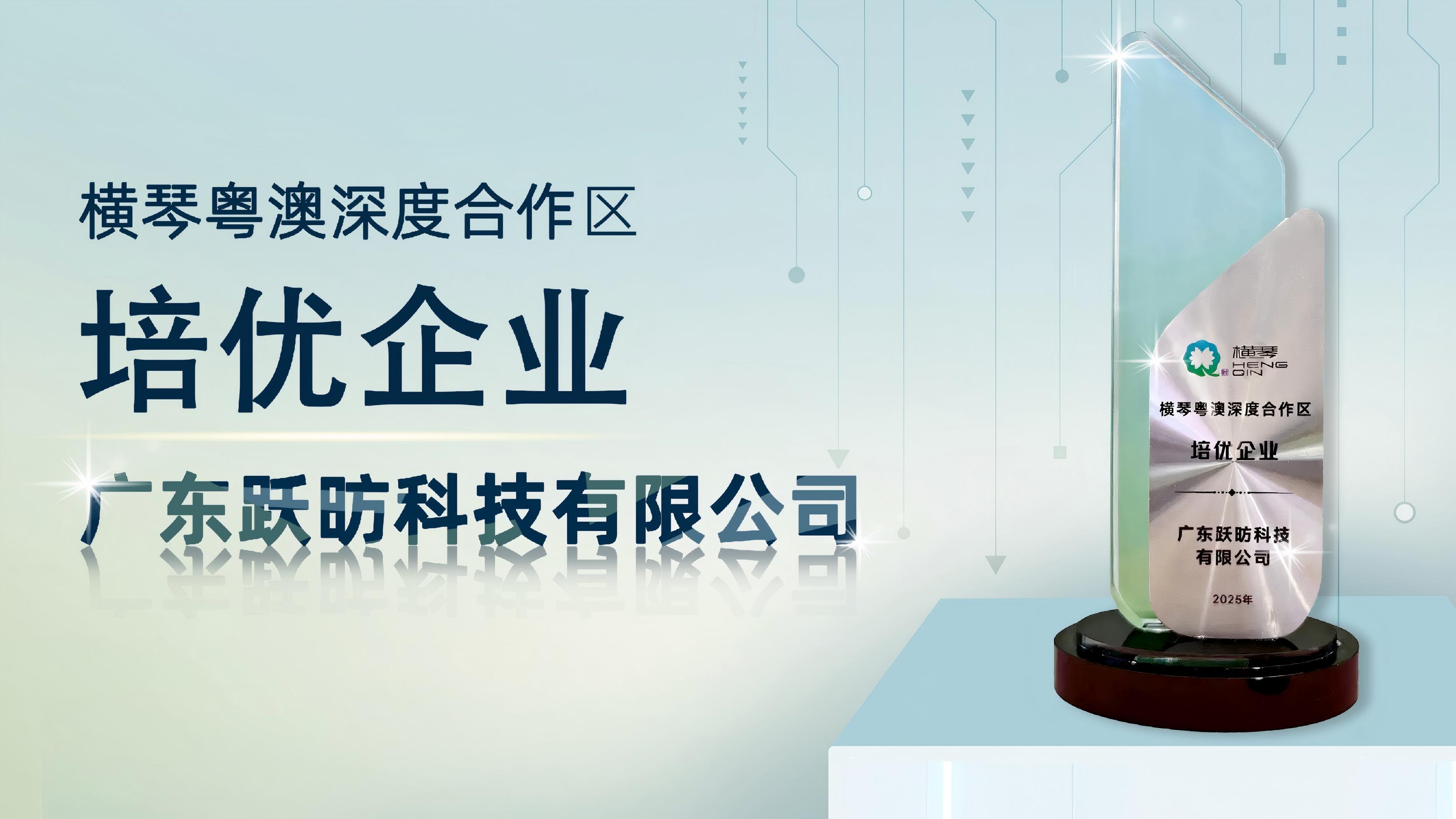 跃·喜讯｜跃昉科技获评横琴粤澳深度合作区首批“培优”企业