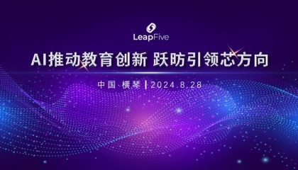 LeapFive Technology Launches “Smart Education, Leading the Future” Product Event, Advancing Intelligent Education Development