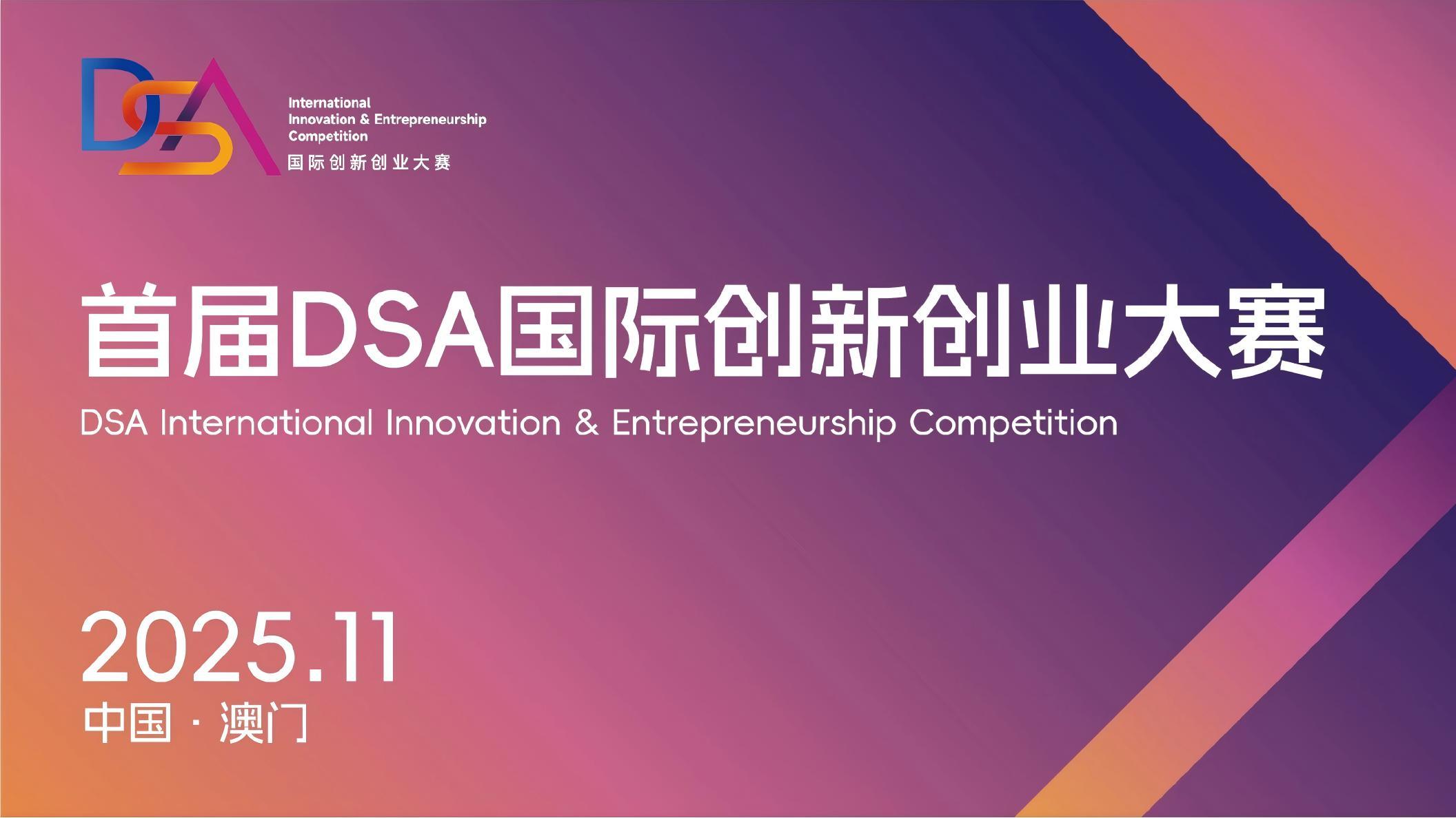 重磅来袭 | 2025 DSA国际创新创业大赛正式启动！百万奖金等你来战！