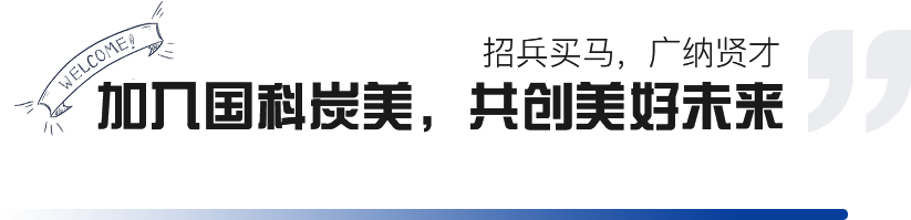 国科炭美 国科炭美