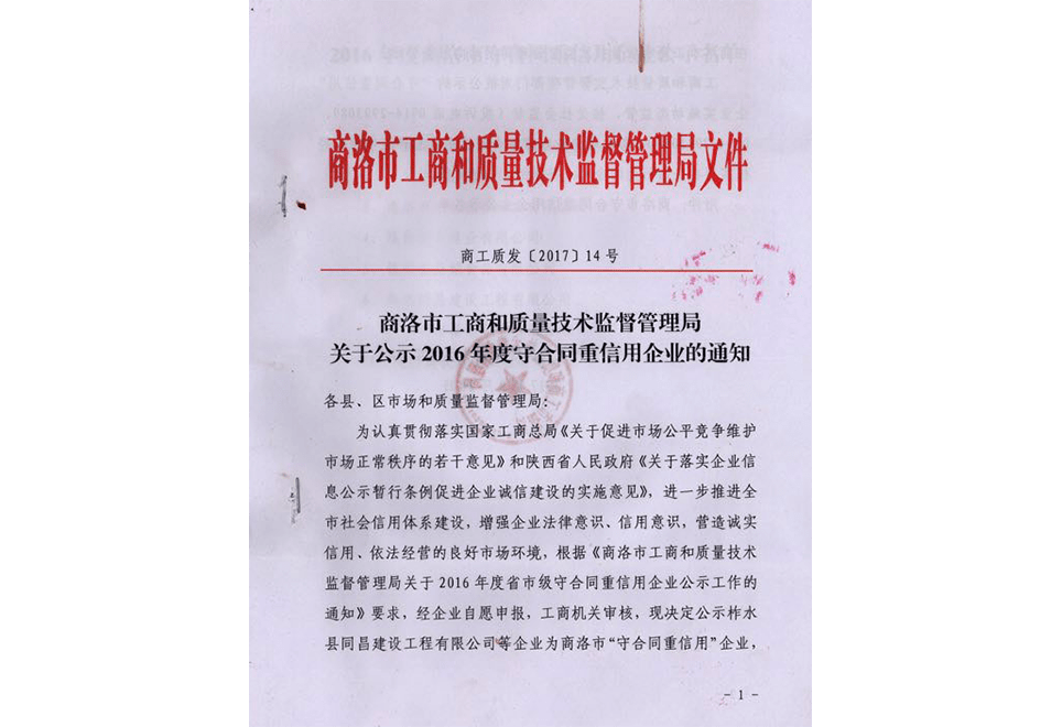 商洛市工商和質(zhì)量技術(shù)監(jiān)督管理局文件