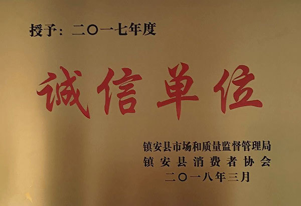 誠(chéng)信單位