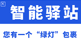 卫慈科技：“智慧灯条”取件 推动智慧物流末端数字化进程