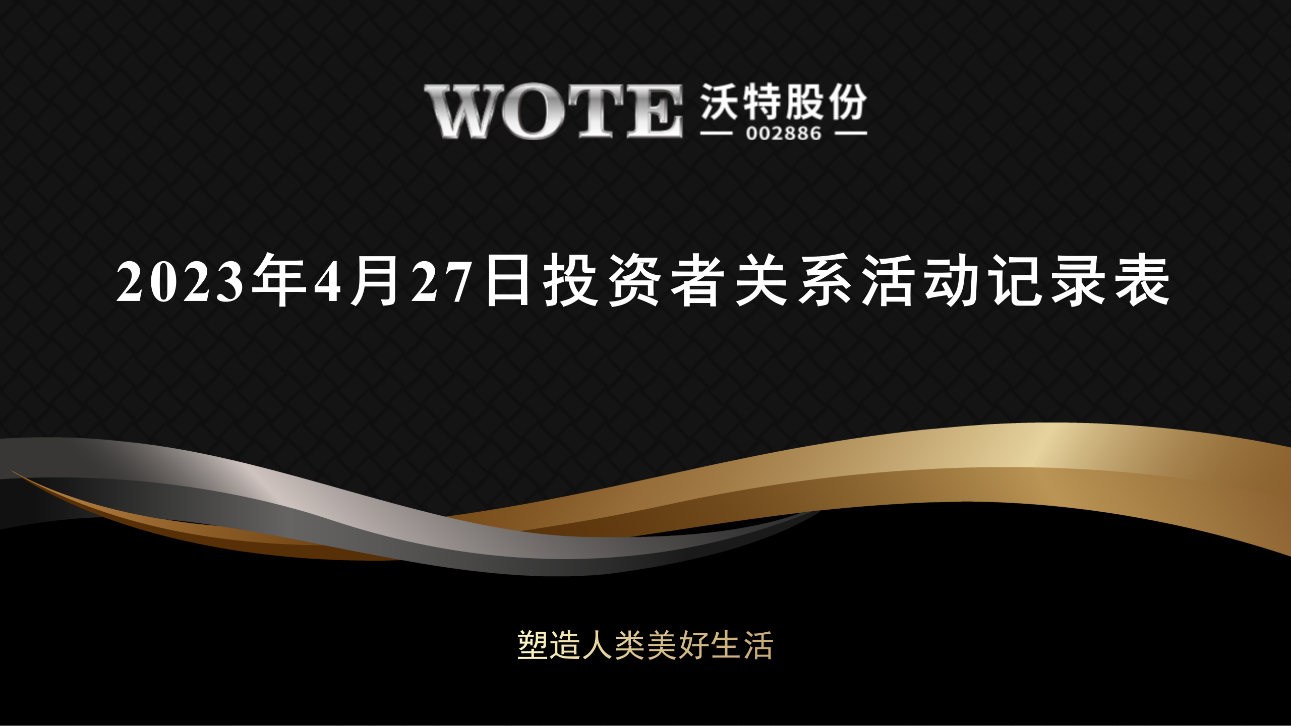 2023年4月27日投资者关系活动记录表
