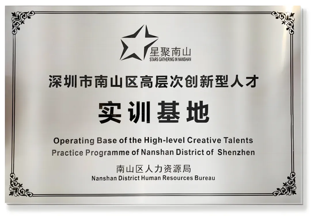 沃特股份挂牌“深圳市南山区高层次创新型人才实训基地”