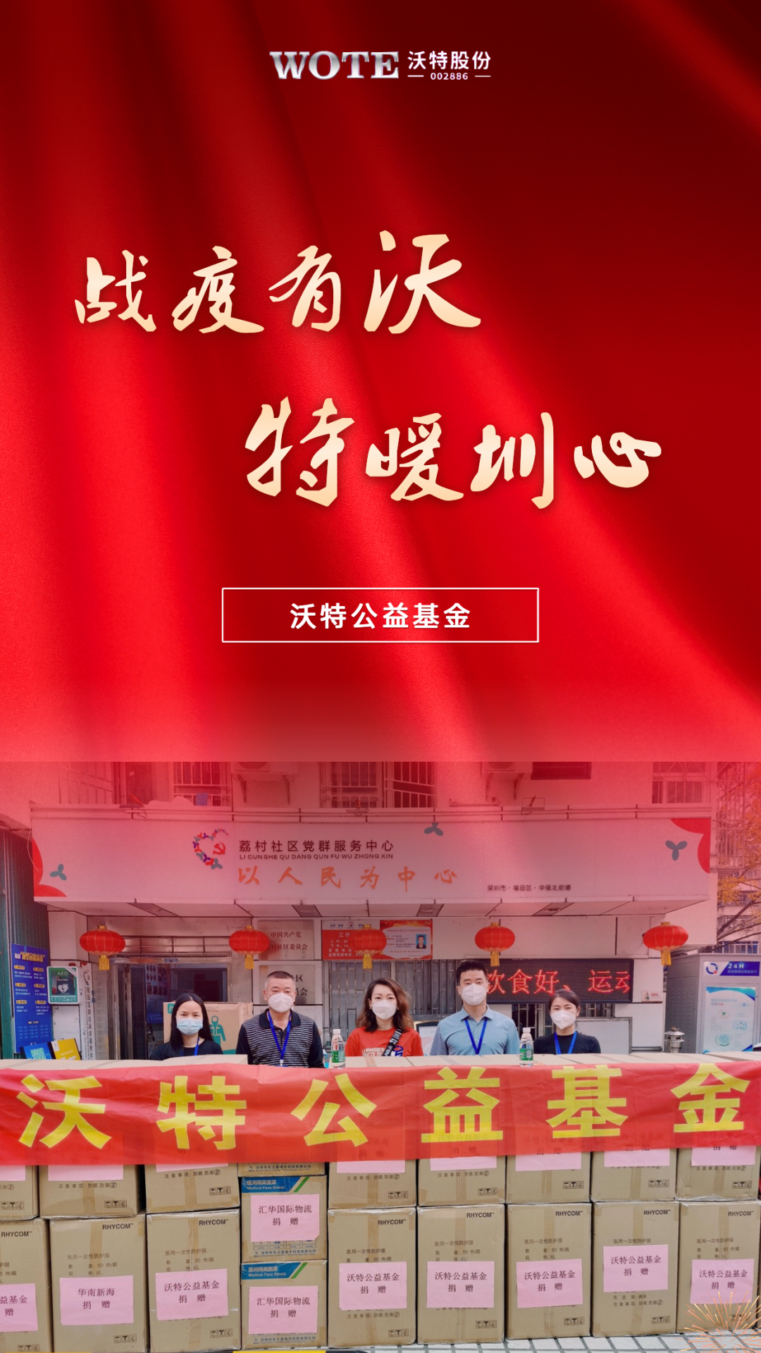 战疫有“沃”，“特”暖圳心｜澳门太阳集团城welcome公益基金爱心捐赠助力一线抗疫(图1)