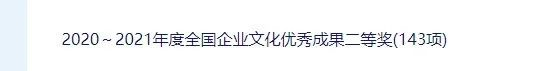 喜讯｜太阳集团tcy8722网站荣获“全国企业文化优秀成果奖”(图4)