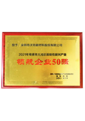 粤港澳大湾区战略性新兴产业“领航企业50强”
