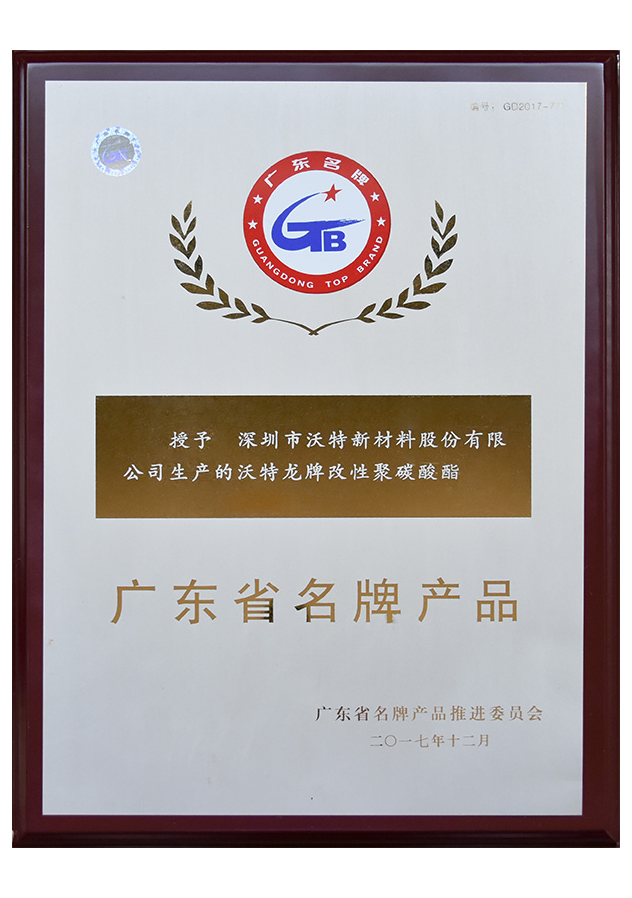 Guangdong Province Famous Brand Products