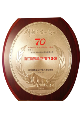 深圳创新企业70强
