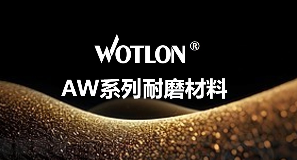 Breaking the dry friction barrier! WOTLON® AW series wear-resistant materials create new possibilities for quieter and longer-lasting equipment.