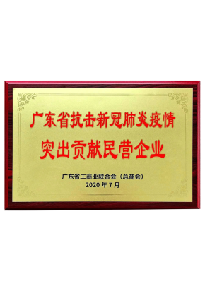 广东省抗击新冠疫情突出贡献民营企业