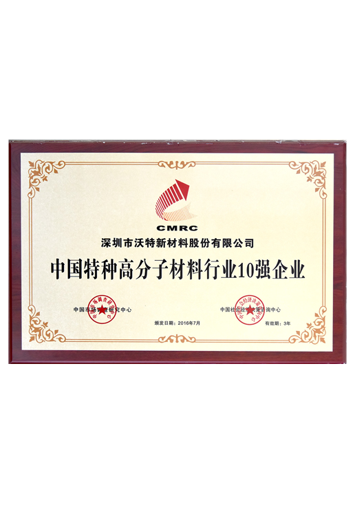 Top 10 Enterprises in China's Special Polymer Materials Industry