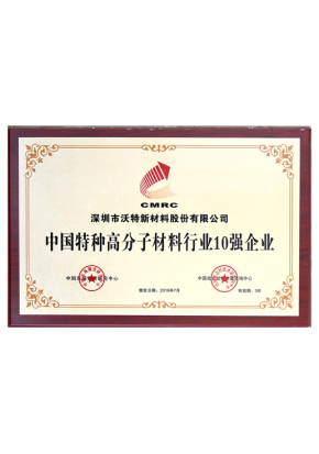 中国特种高分子材料行业10强企业