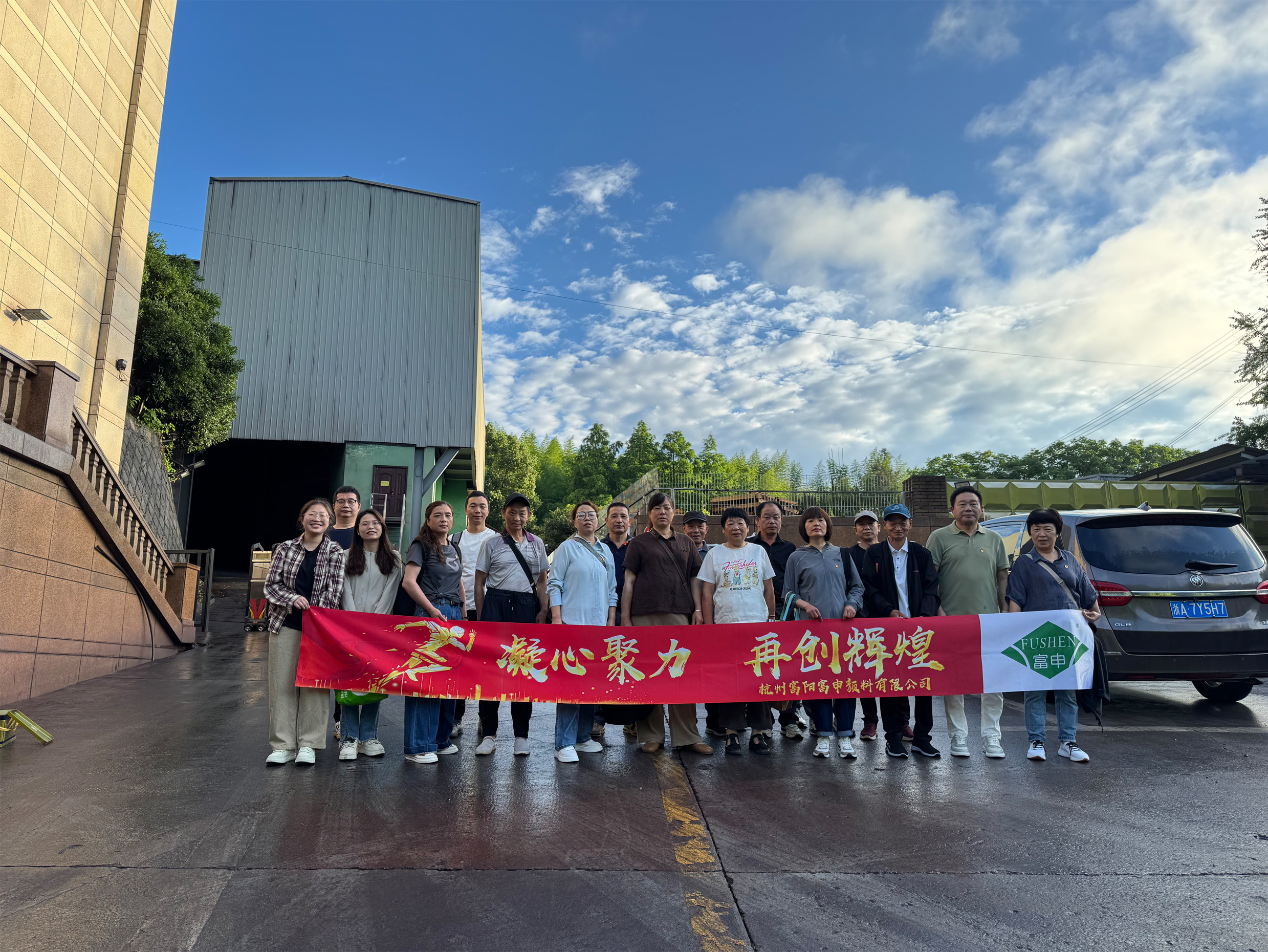 富申颜料：上海之行，党建引领，共筑团队精神