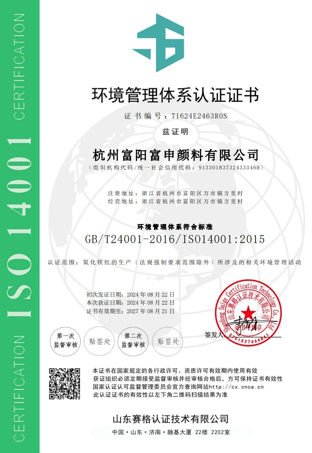 Hangzhou Fuyang Fushen Pigment Co., Ltd.-EMS certificate in Chinese Hangzhou Fuyang Fushen Pigment Co., Ltd.-EMS certificate in Chinese