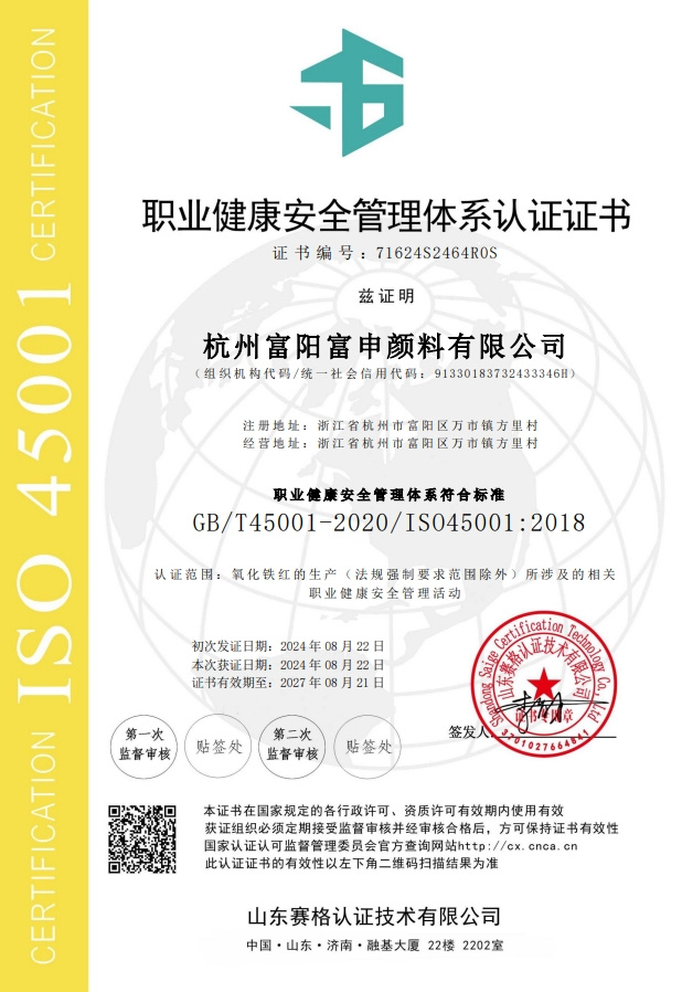 Hangzhou Fuyang Fushen Pigment Co., Ltd.-OHSMS certificate in Chinese Hangzhou Fuyang Fushen Pigment Co., Ltd.-OHSMS certificate in Chinese