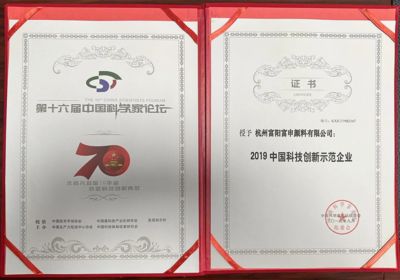 2019 China Science and Technology Innovation Demonstration Enterprise Certificate 2019 China Science and Technology Innovation Demonstration Enterprise Certificate