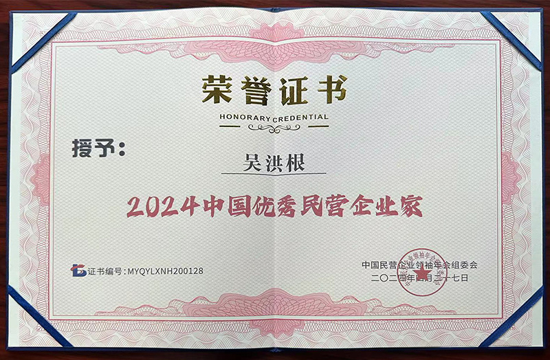 Wu Honggen -2024 China's Outstanding Private Entrepreneur Wu Honggen -2024 China's Outstanding Private Entrepreneur