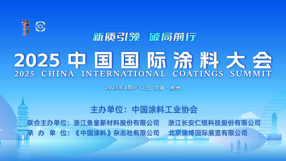 ‌杭州富阳富申颜料有限公司赞助并出席2025中国国际涂料大会‌ ‌——以创新驱动发展，共绘涂料行业绿色未来‌