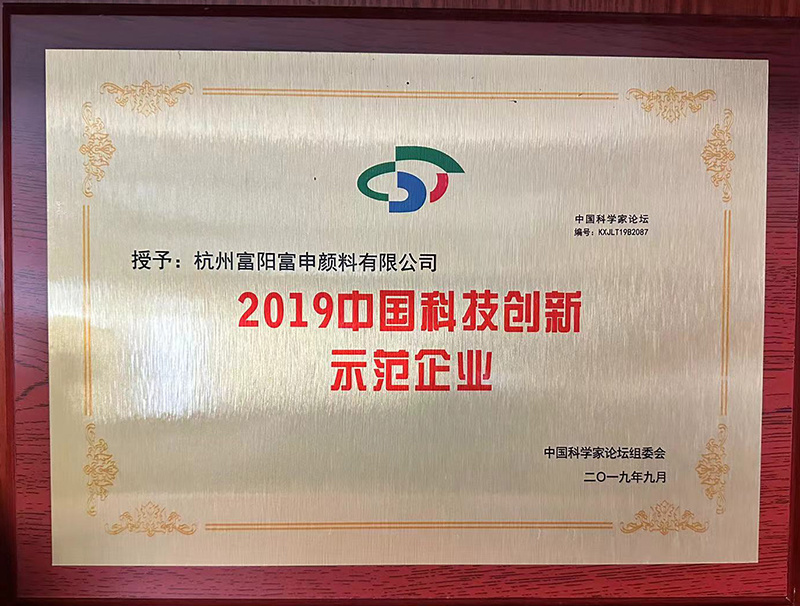 2019 China Science and Technology Innovation Demonstration Enterprise 2019 China Science and Technology Innovation Demonstration Enterprise