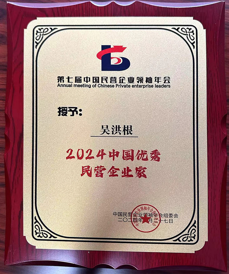 2024 China's Outstanding Private Entrepreneurs 2024 China's Outstanding Private Entrepreneurs