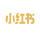 小红书