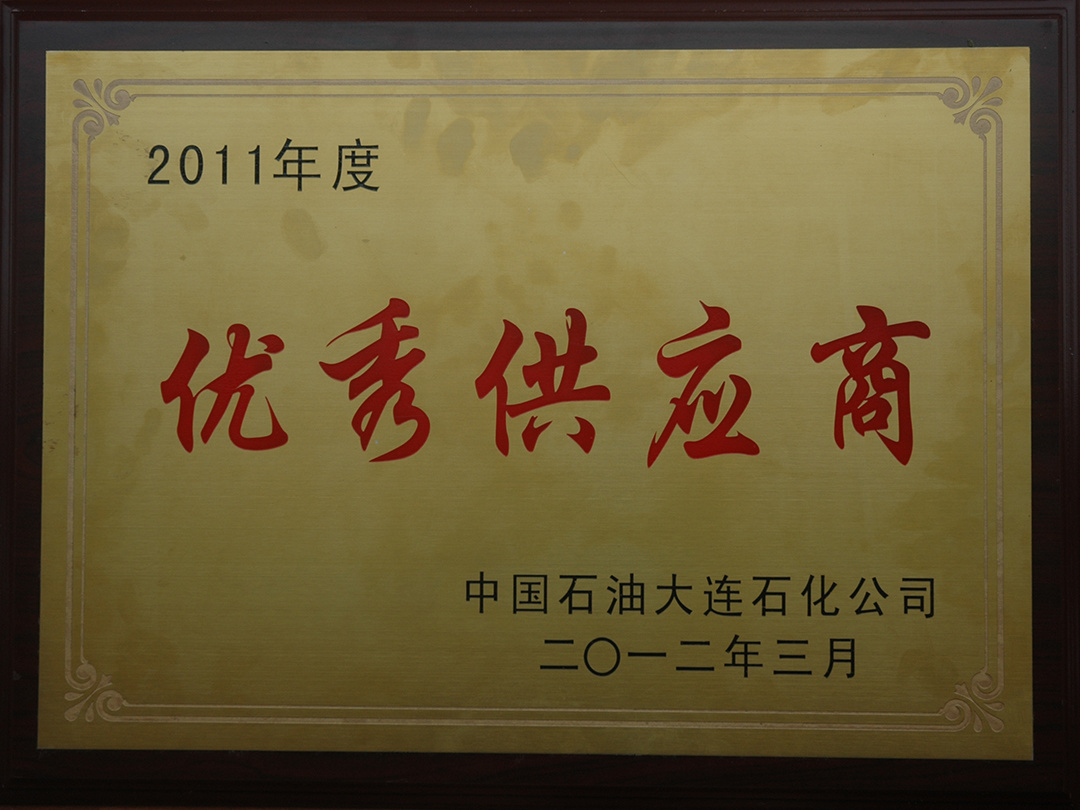 大连石化荣誉证