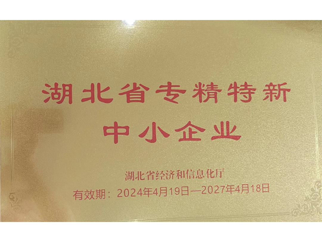 湖北省专精特新中小企业