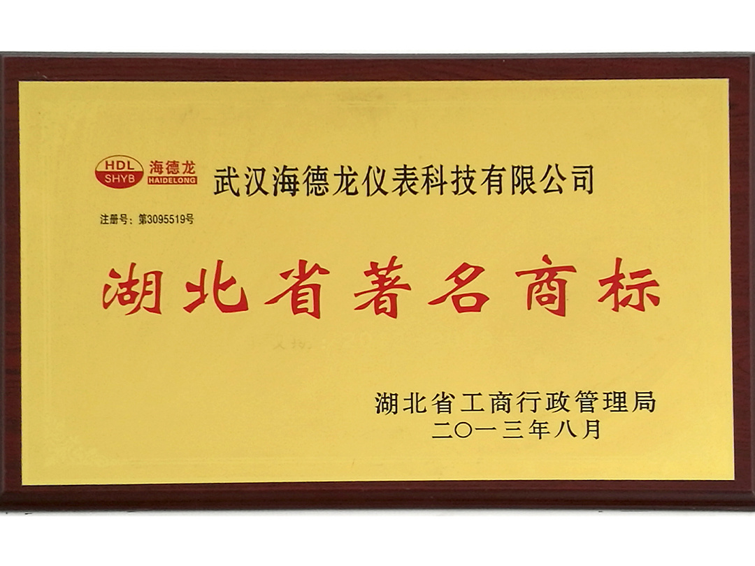 湖北省著名商标2013年8月