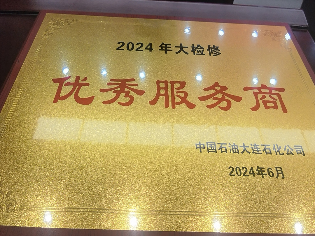 2024年大检修优秀服务商