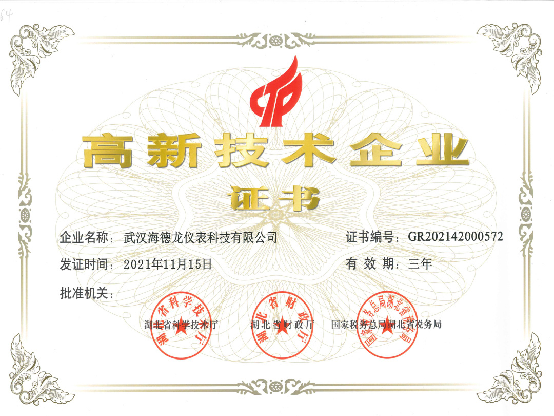 高新技术企业证书